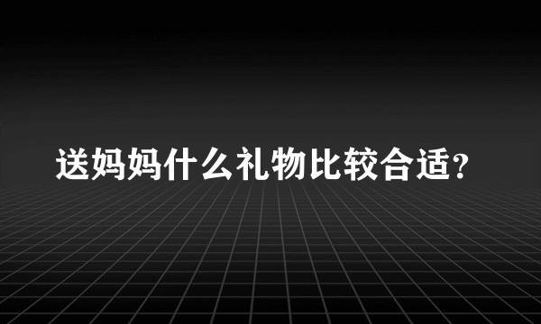送妈妈什么礼物比较合适？