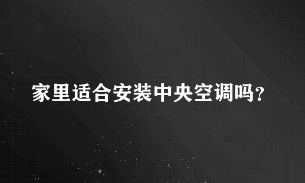 家里适合安装中央空调吗？