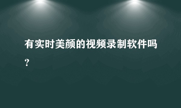 有实时美颜的视频录制软件吗？