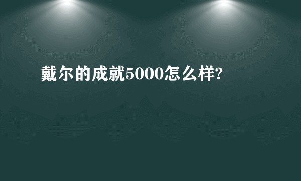 戴尔的成就5000怎么样?