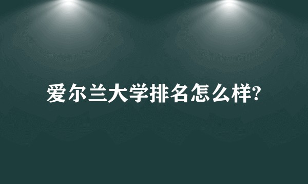 爱尔兰大学排名怎么样?