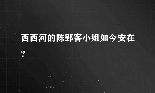 西西河的陈郢客小姐如今安在？
