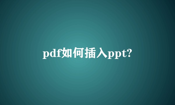 pdf如何插入ppt?