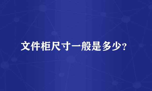 文件柜尺寸一般是多少？
