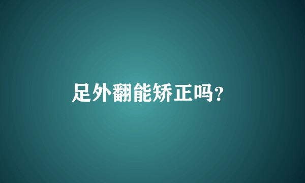 足外翻能矫正吗？