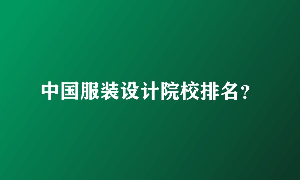中国服装设计院校排名？