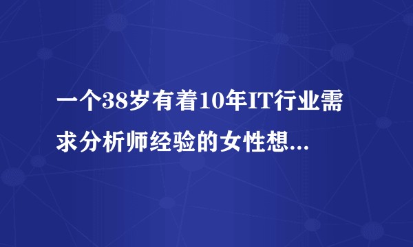 一个38岁有着10年IT行业需求分析师经验的女性想做数据分析师，可能性有多大？