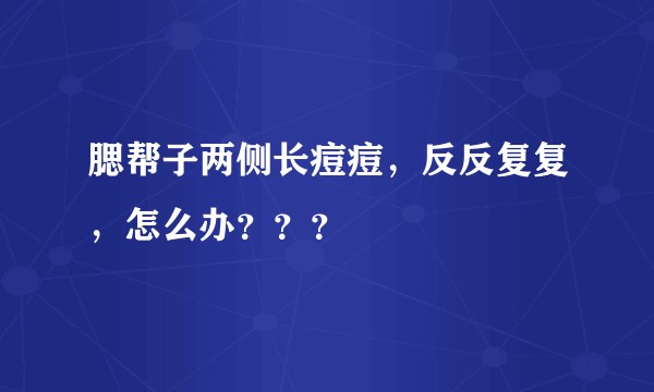 腮帮子两侧长痘痘，反反复复，怎么办？？？