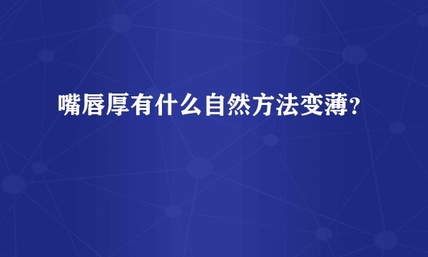 嘴唇厚有什么自然方法变薄？