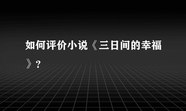 如何评价小说《三日间的幸福》?