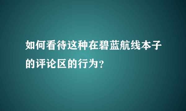 如何看待这种在碧蓝航线本子的评论区的行为？