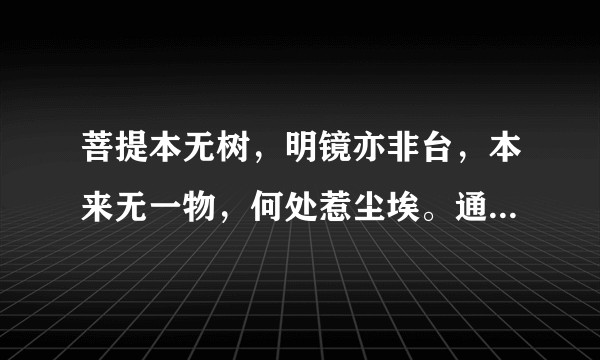 菩提本无树，明镜亦非台，本来无一物，何处惹尘埃。通俗意思是什么？