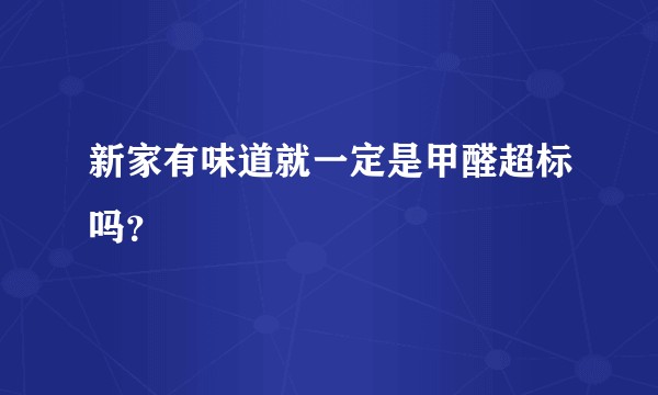 新家有味道就一定是甲醛超标吗？