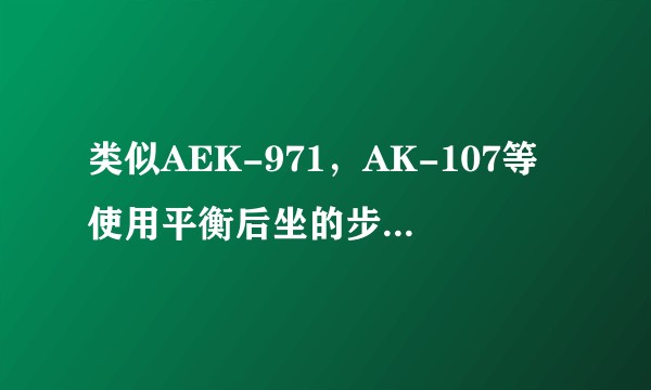 类似AEK-971,AK-107等使用平衡后坐的步枪为什么极少有开发和使用?