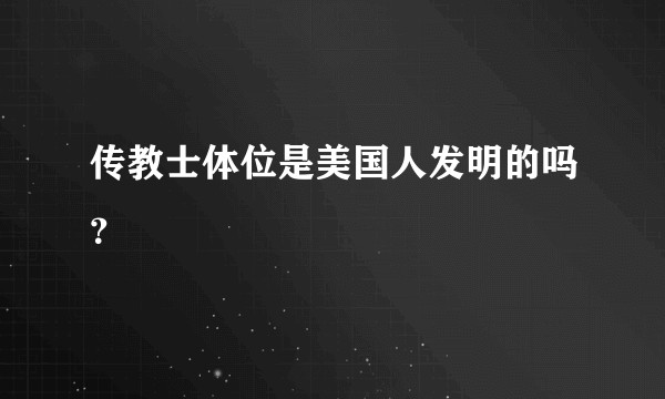 传教士体位是美国人发明的吗？