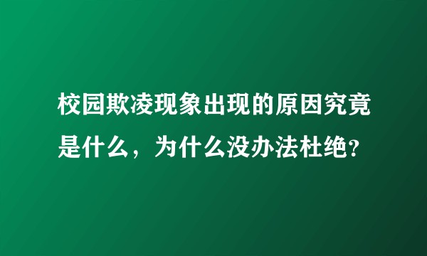校园欺凌现象出现的原因究竟是什么,为什么没办法杜绝?