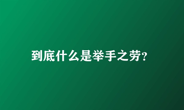 到底什么是举手之劳？