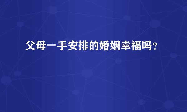 父母一手安排的婚姻幸福吗？