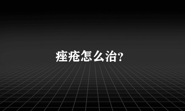 痤疮怎么治？