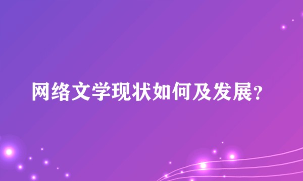 网络文学现状如何及发展？