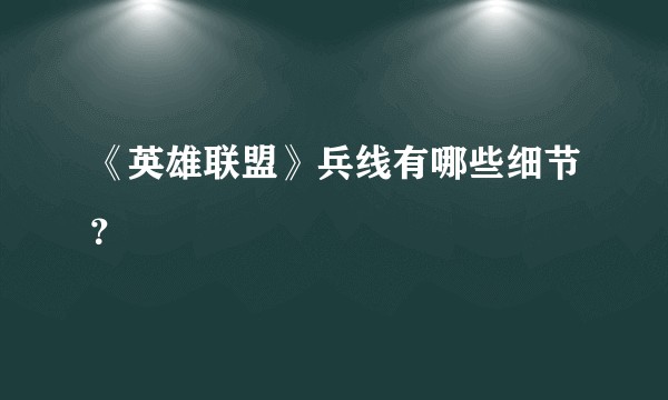 《英雄联盟》兵线有哪些细节？