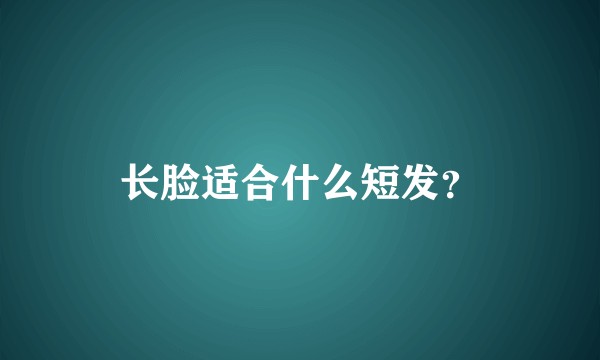 长脸适合什么短发？