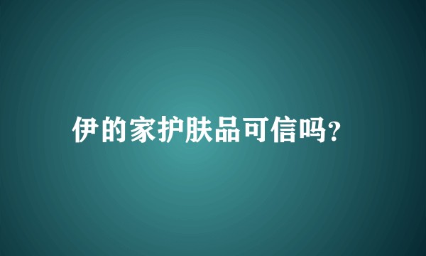 伊的家护肤品可信吗？