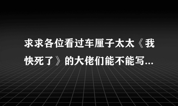 求求各位看过车厘子太太《我快死了》的大佬们能不能写一下续集啊！?