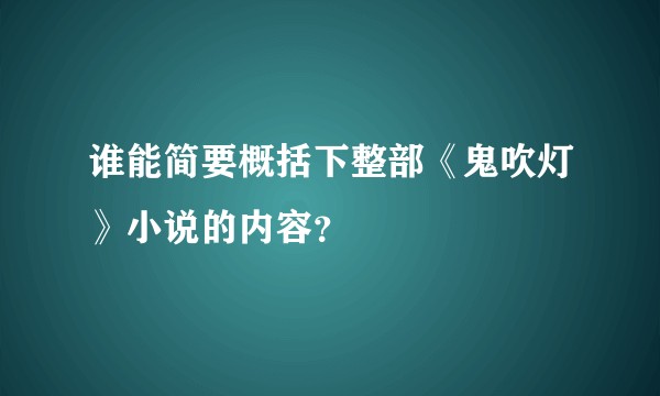 谁能简要概括下整部《鬼吹灯》小说的内容?
