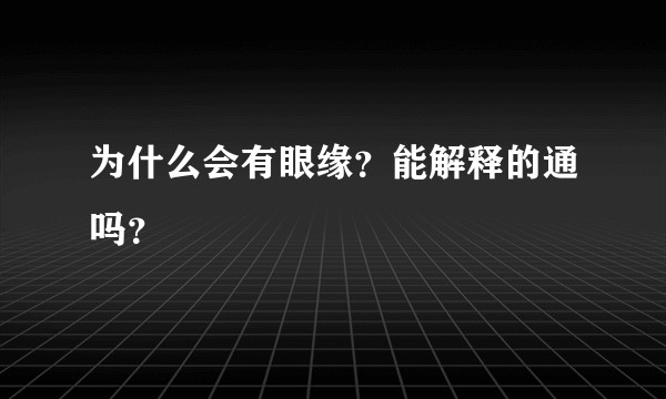 为什么会有眼缘?能解释的通吗?
