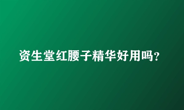 资生堂红腰子精华好用吗？