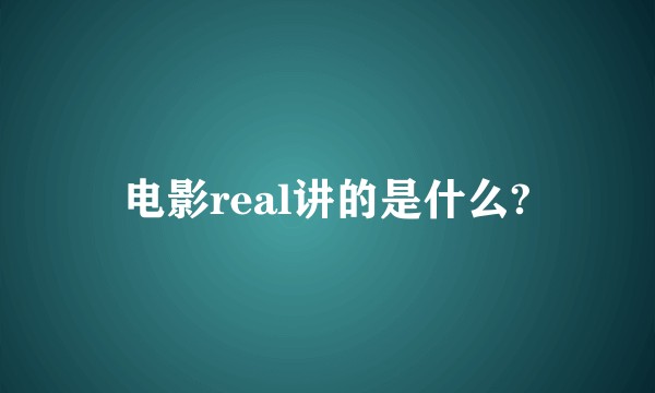 电影real讲的是什么?