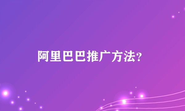 阿里巴巴推广方法？