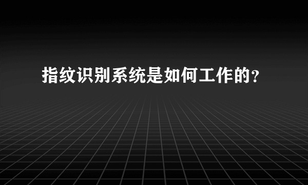 指纹识别系统是如何工作的？