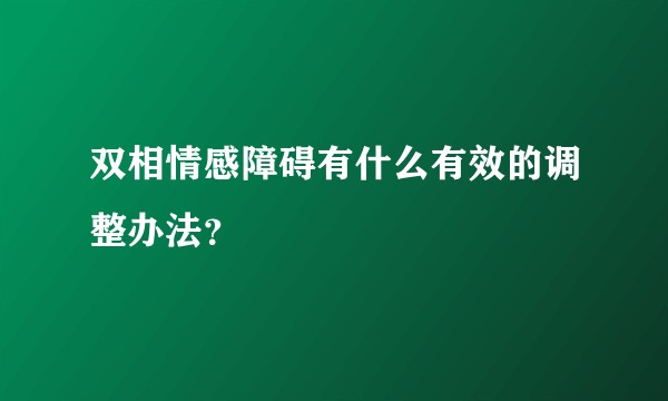 双相情感障碍有什么有效的调整办法?