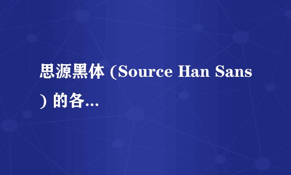 思源黑体 (Source Han Sans) 的各个版本有什么不同？