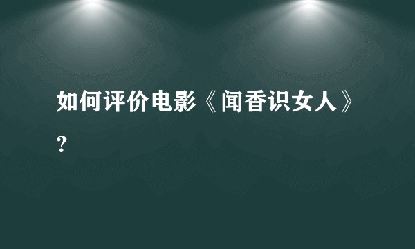 如何评价电影《闻香识女人》？