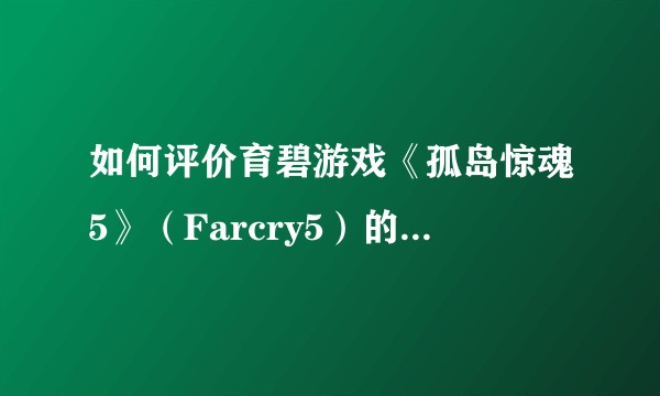 如何评价育碧游戏《孤岛惊魂5》（Farcry5）的多种结局？