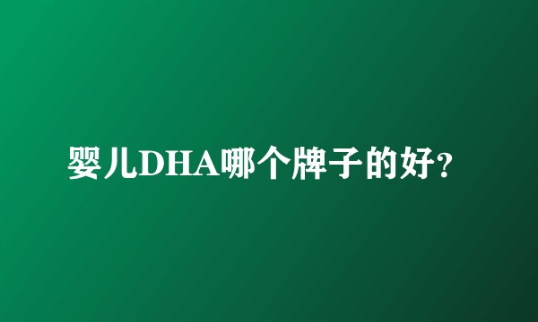 婴儿DHA哪个牌子的好？