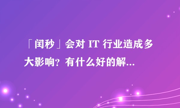 「闰秒」会对 IT 行业造成多大影响？有什么好的解决方法？