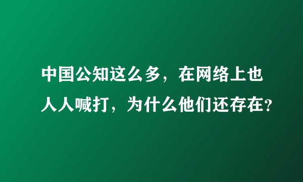 中国公知这么多,在网络上也人人喊打,为什么他们还存在?