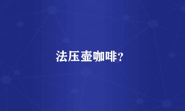 法压壶咖啡？