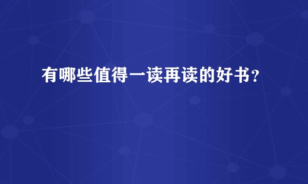 有哪些值得一读再读的好书？