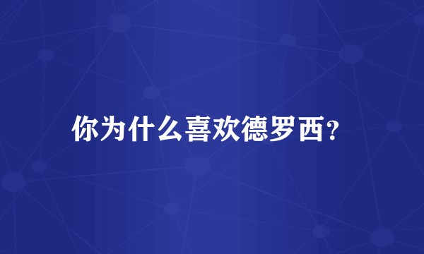 你为什么喜欢德罗西?
