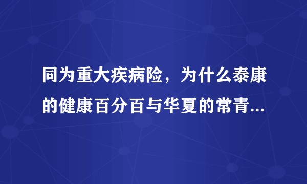 同为重大疾病险，为什么泰康的健康百分百与华夏的常青树2016相比贵了那么多？