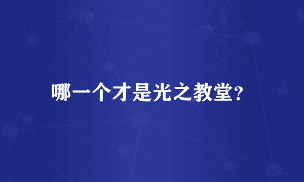 哪一个才是光之教堂?