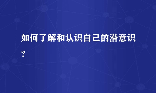 如何了解和认识自己的潜意识?