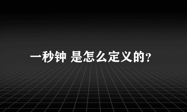 一秒钟 是怎么定义的？