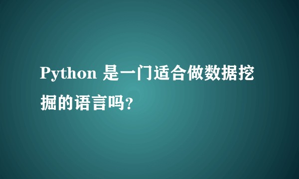 Python 是一门适合做数据挖掘的语言吗？