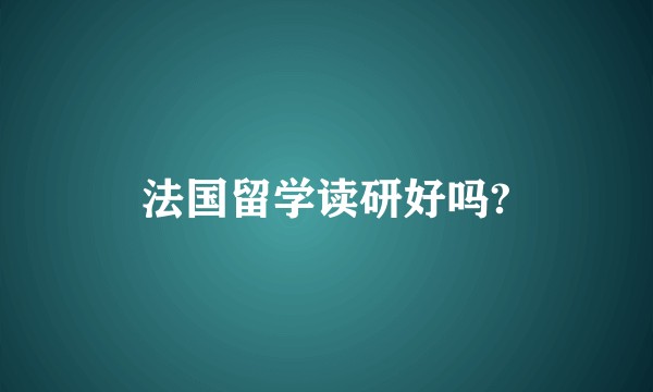法国留学读研好吗?